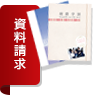資料請求