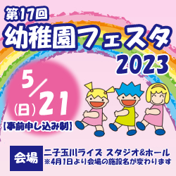 2023幼稚園フェスタ