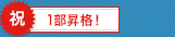 祝 1部昇格!