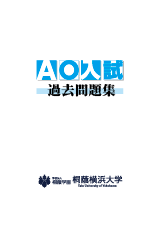 AO入試過去問題集