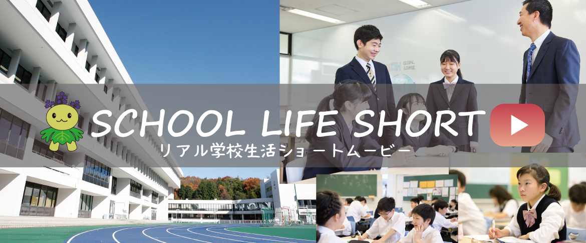 220110　SCHOOL LIFE SHORT紹介