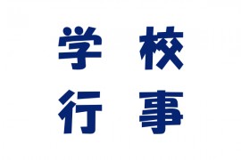 アイキャッチ画像（学校行事）