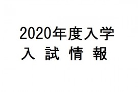 アイキャッチ画像(入試情報2020）