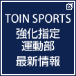 TOIN SPORTS スポーツ教育振興本部