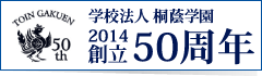 桐蔭学園 2014創立50周年