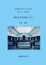 桐蔭横浜大学手づくり文庫　学術シリーズ第２号（通巻第２号）「裁判員は何を裁くのか」