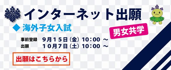 170915高校海外子女入試出願スライダー小