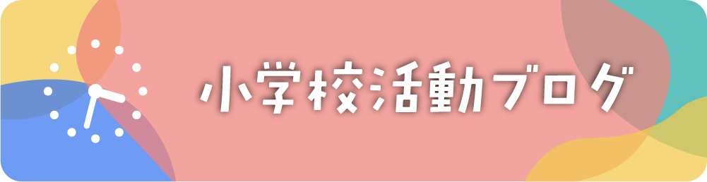 小学校活動ブログ