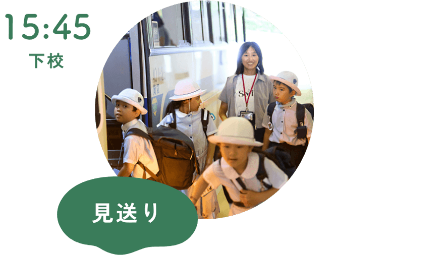 [15:45]下校/見送り