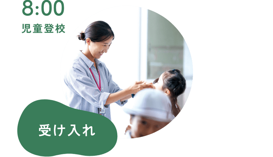 [8:00]受け入れ/児童登校