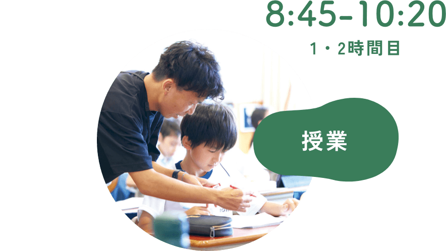 [8:45-10:20]授業/1・2時間目