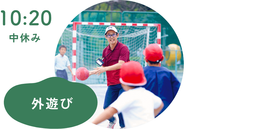 [10:20]中休み/外遊び