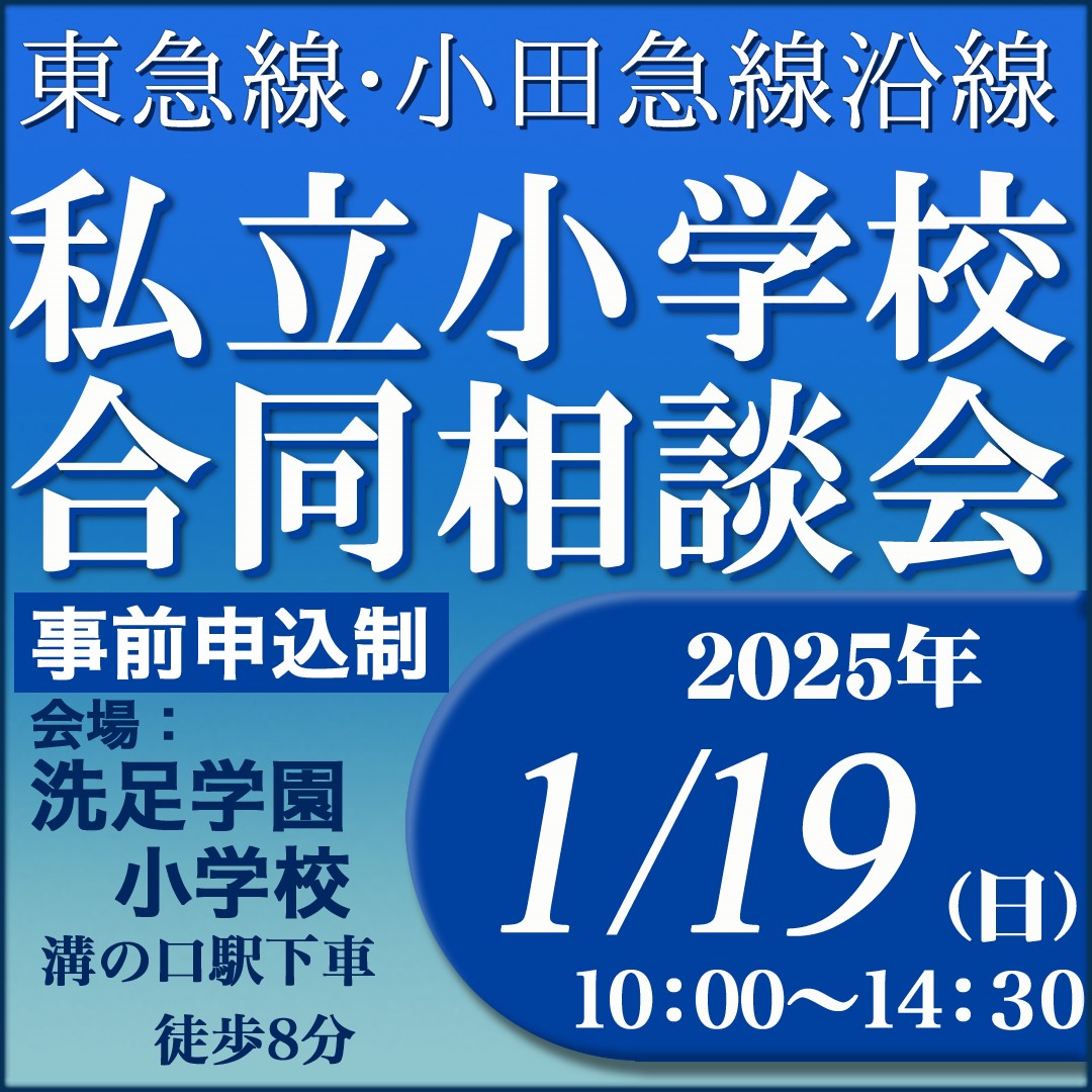 2025.1.19合同相談会＠洗足学園