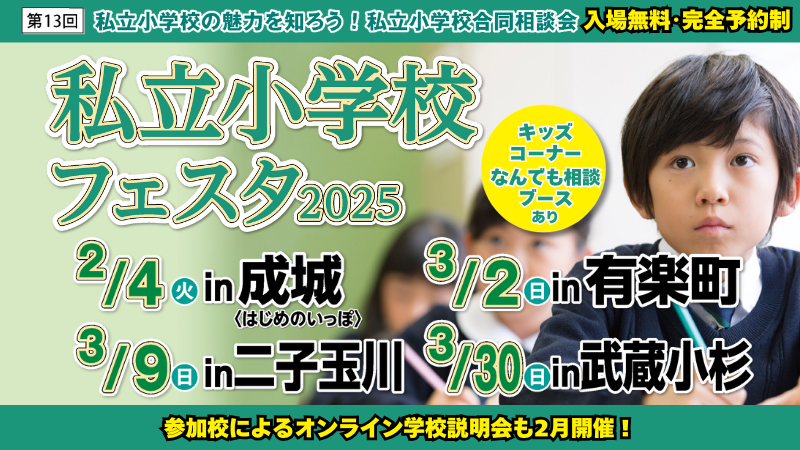 2025私立小学校フェスタ