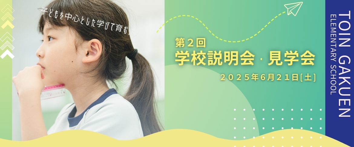 【小学校】第2回学校説明会・見学会