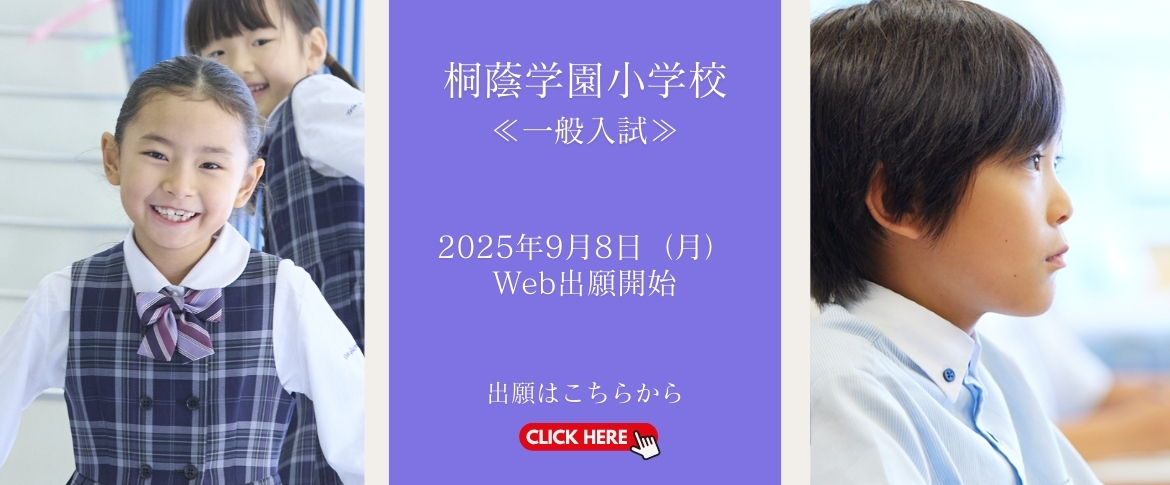 2026年度小学校一般入試