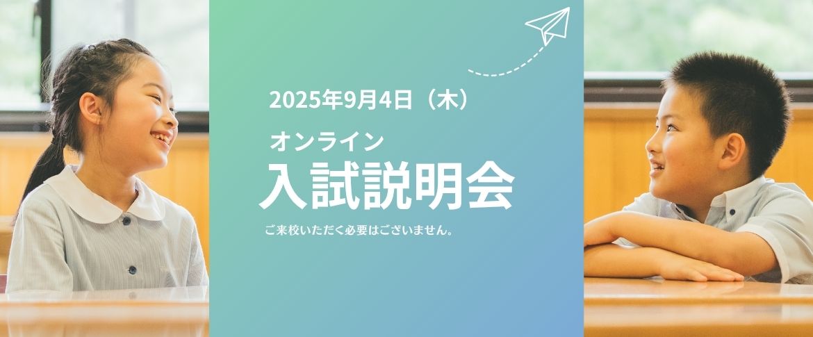 2025オンライン入試説明会