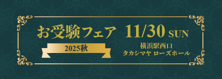 2025.11.30お受験フェア秋
