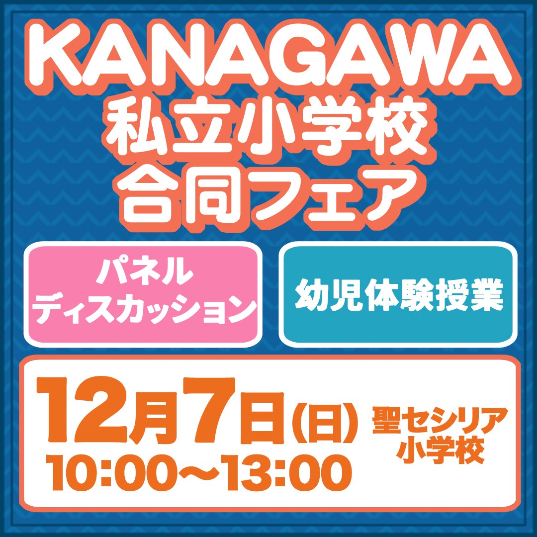 KANAGAWA私立小学校合同フェア2025