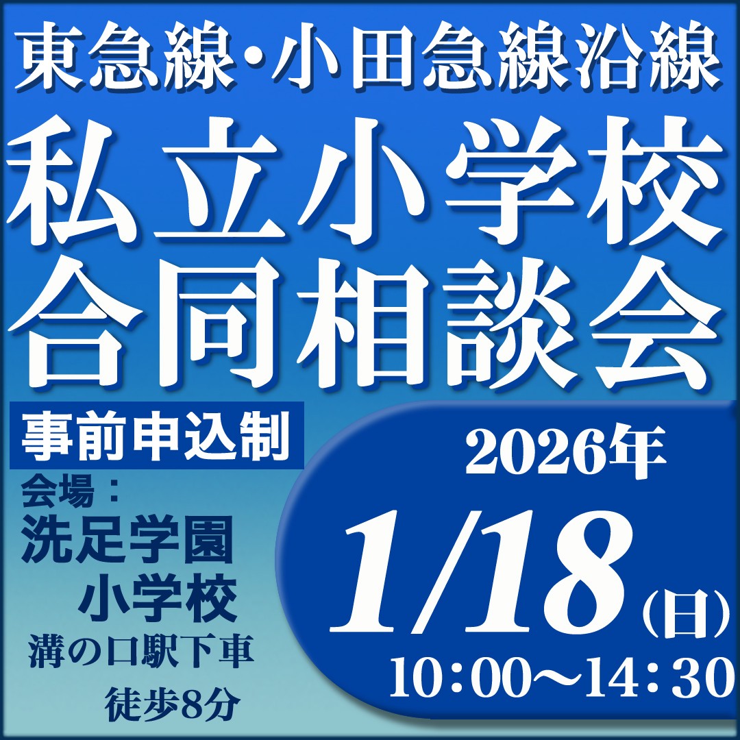 2026.1.18合同相談会＠洗足
