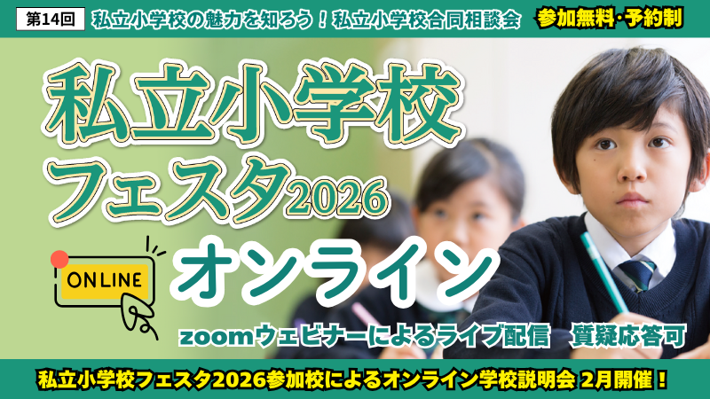 2026.3私立小学校フェスタ