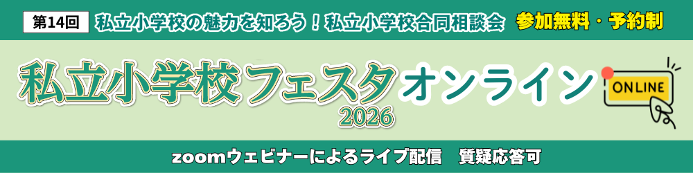 2026.2私立小フェスタオンライン