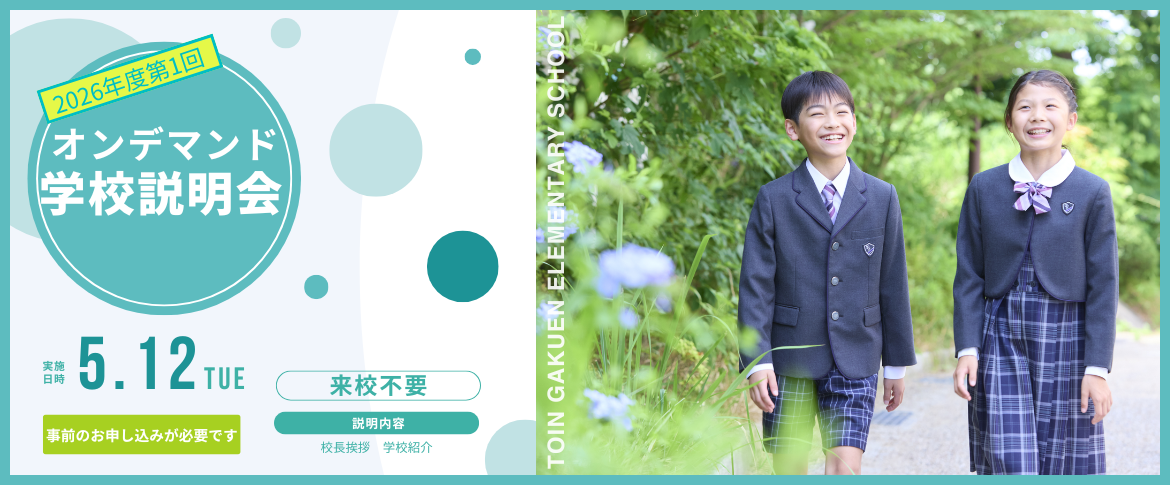 2026オンライン学校説明会