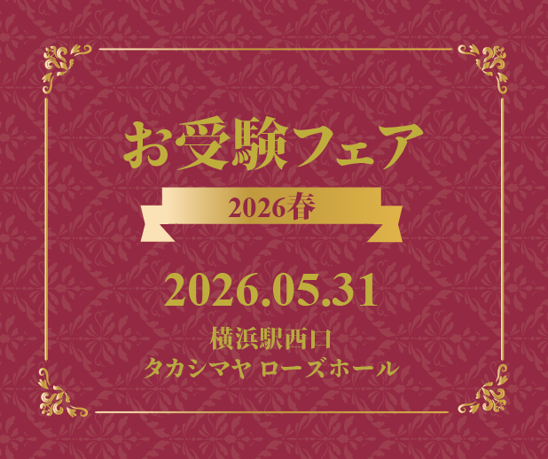 2026.5.31理英会お受験フェア
