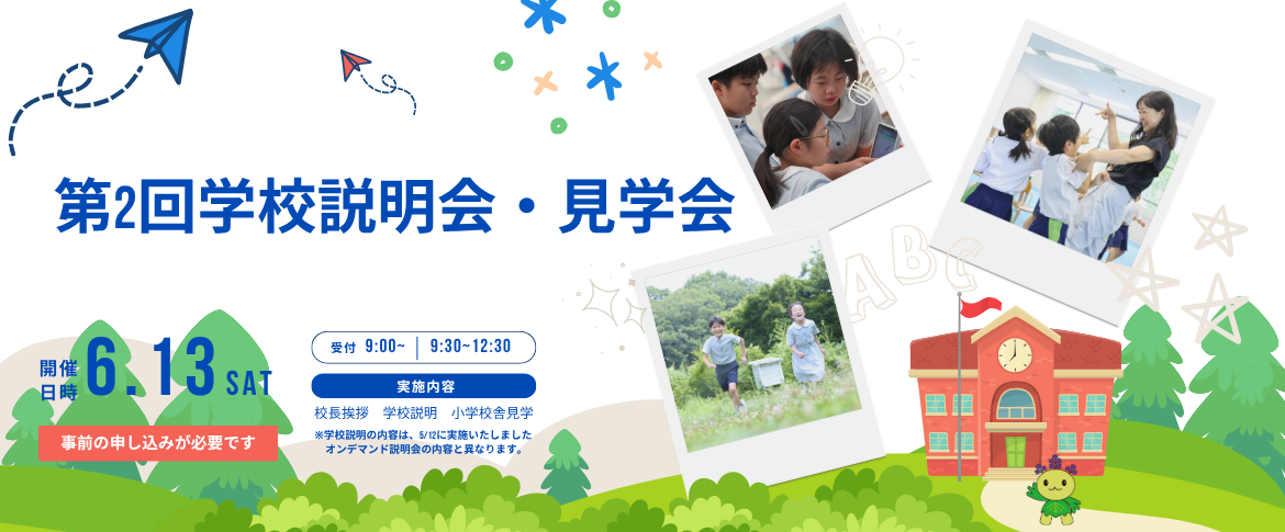 2026年第2回学校説明会・見学会
