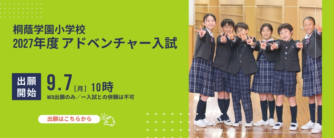 2027年度アドベンチャー入試