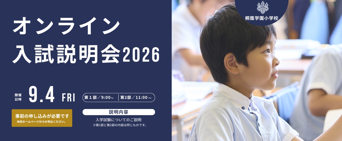 桐蔭学園小学校