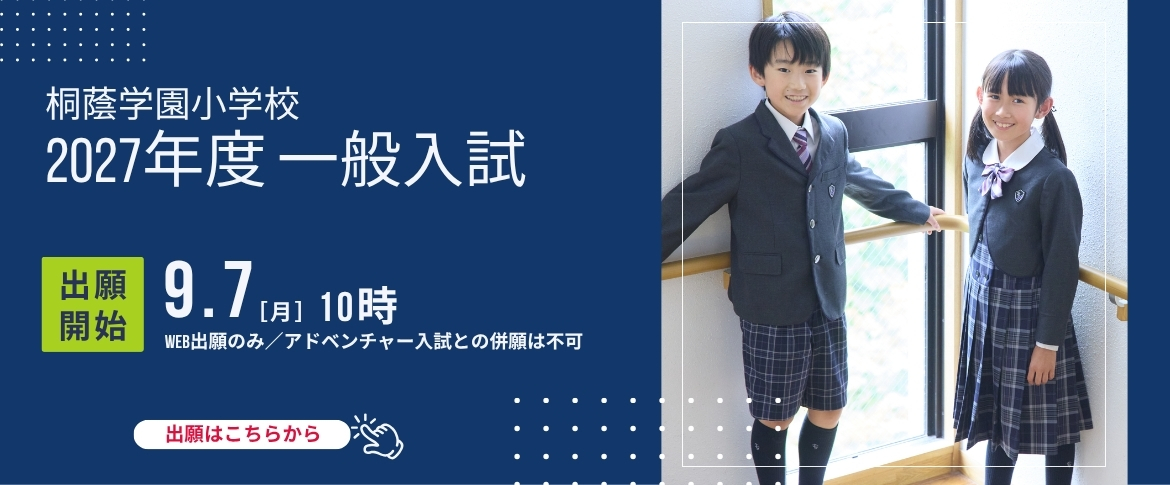 2027年度一般入試