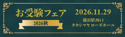 2026.11.29お受験フェア秋