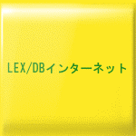 LEX／DBインターネット