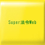 Super法令Webh