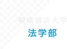 桐蔭横浜大学 法学部