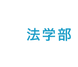 桐蔭横浜大学 法学部