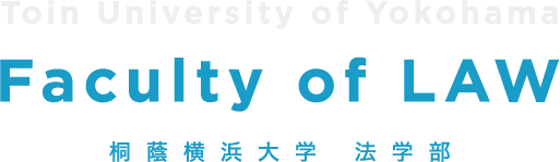 桐蔭横浜大学 法学部