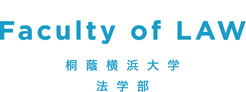 桐蔭横浜大学 法学部