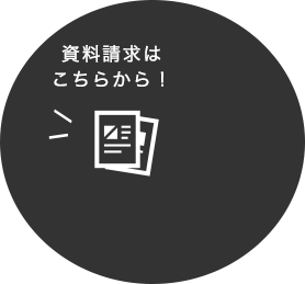 資料請求はこちらから