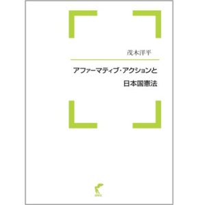 『アファーマティブ・アクションと日本国憲法』が出版されました。
