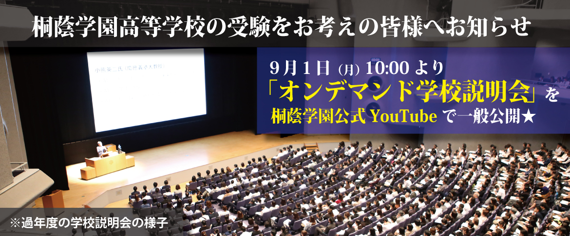 20250901　2026年度向け学校説明会を公式YouTubeで公開
