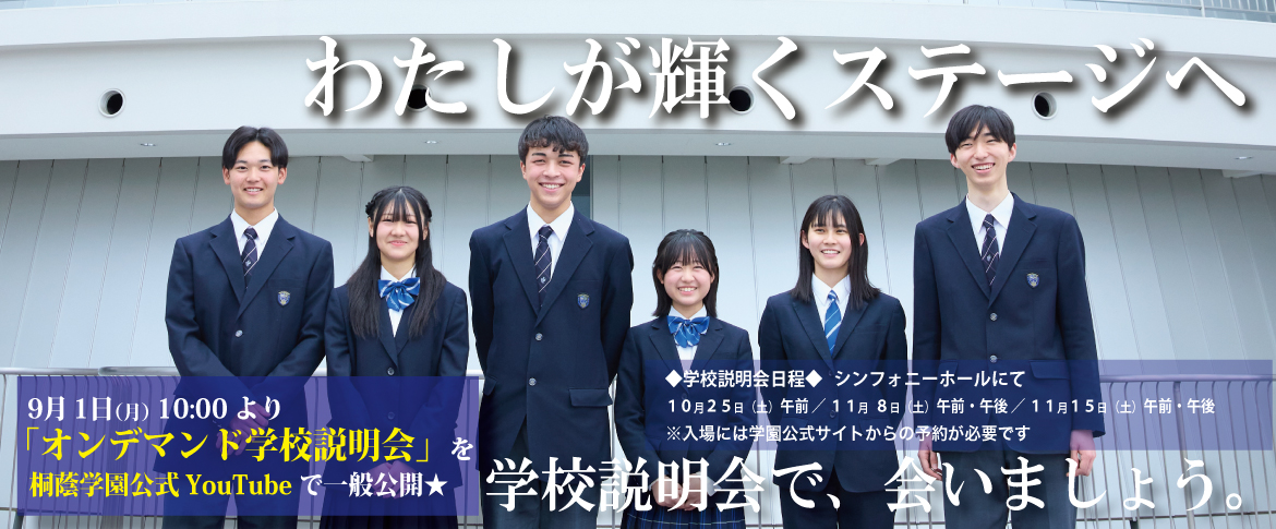 20250901　学校説明会2025日程