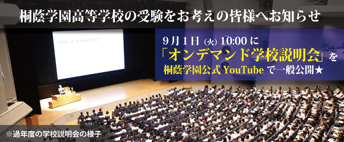 20250901　2026年度向け学校説明会を公式YouTubeで公開