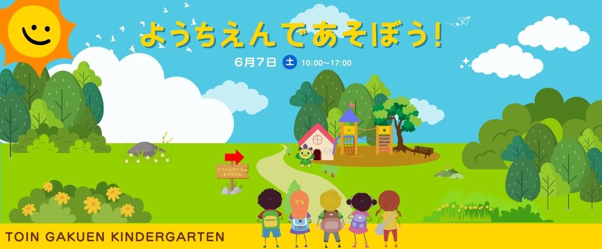 2025.6.21ようちえんであそぼう！