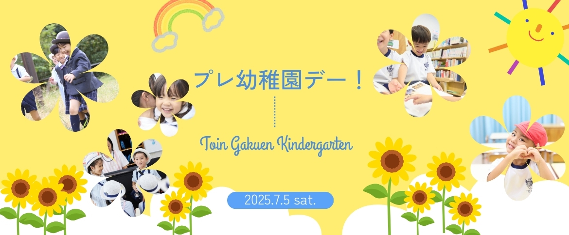 2025.7.5プレ幼稚園デー！