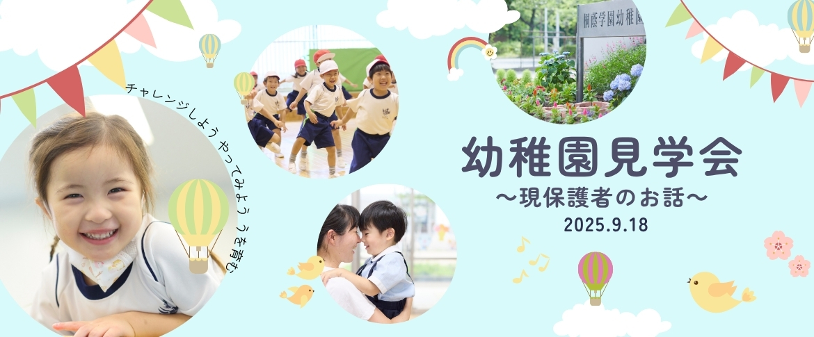 幼稚園見学会～現保護者のお話～