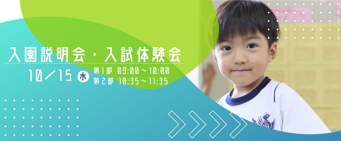 2025.10.15入園説明会・入試体験会