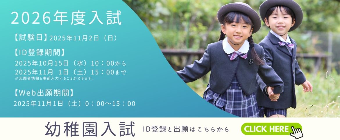 2026年度幼稚園入試
