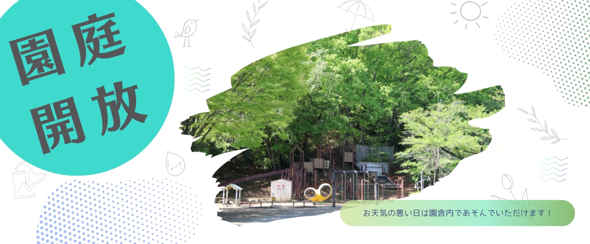 2026年1～3月園庭開放
